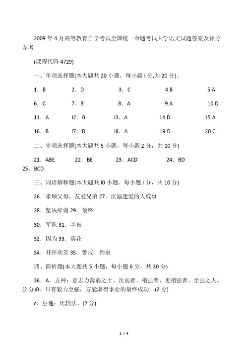 2009年4月 大学语文试题答案及评分