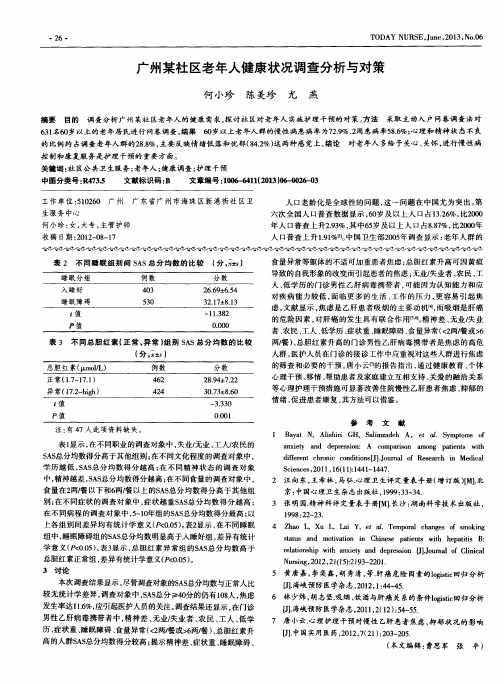 广州某社区老年人健康状况调查分析与对策