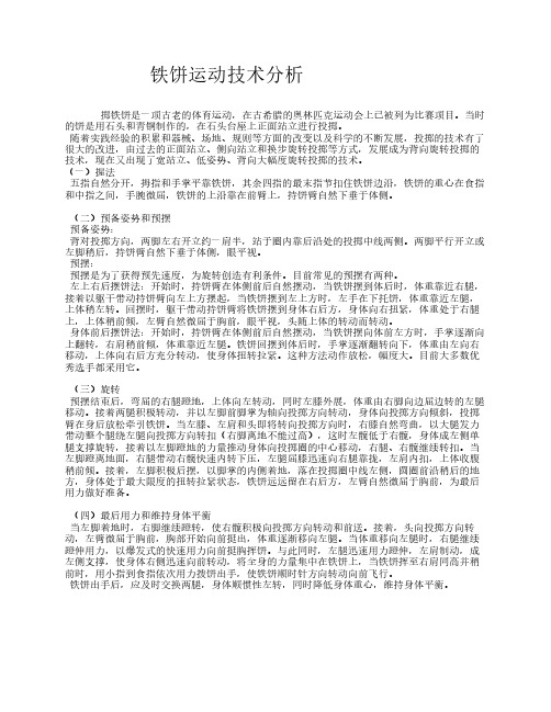 铁饼运动技术分析