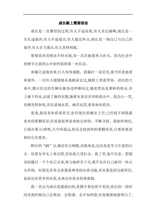 初中满分作文：成长路上需要信念