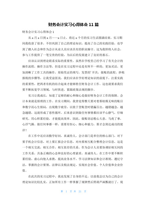 财务会计实习心得体会11篇