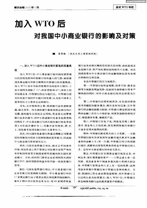 加入WTO后对我国中小商业银行的影响及对策