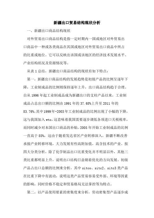 新疆出口贸易结构现状分析