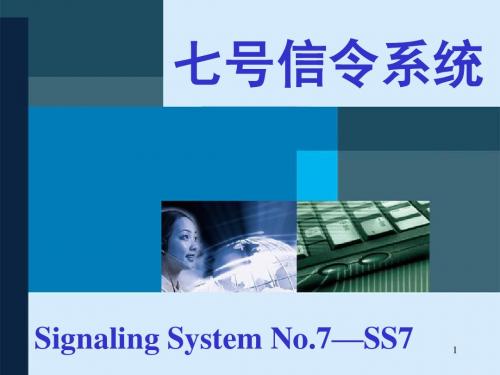 七号信令基础部分