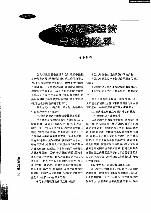 浅议市场经济与公共财政