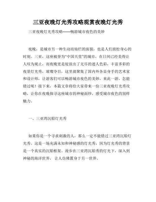 三亚夜晚灯光秀攻略观赏夜晚灯光秀