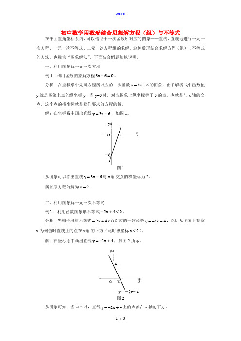 初中数学用数形结合思想解方程(组)与不等式(精品)专题辅导