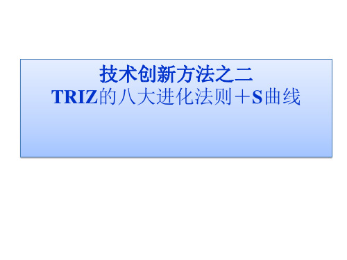 技术创新方法之二TRIZ的八大进化法则