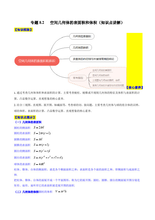 2023年新高考数学一轮复习8-2 空间几何体的表面积和体积(知识点讲解)含详解