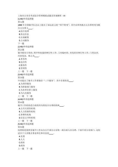 上海市公务员考试综合管理模拟试题及答案解析(9)
