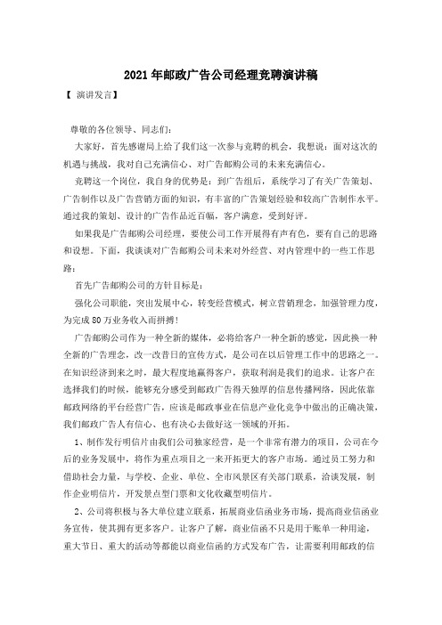 2021年邮政广告公司经理竞聘演讲稿