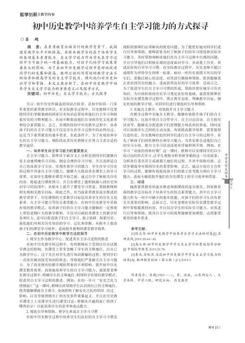 初中历史教学中培养学生自主学习能力的方式探寻