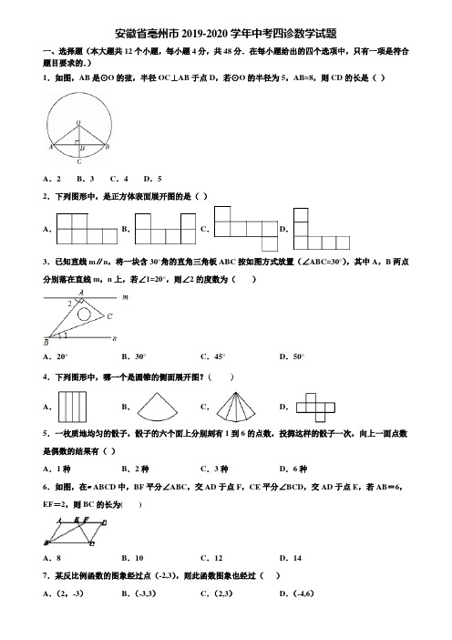 安徽省亳州市2019-2020学年中考四诊数学试题含解析