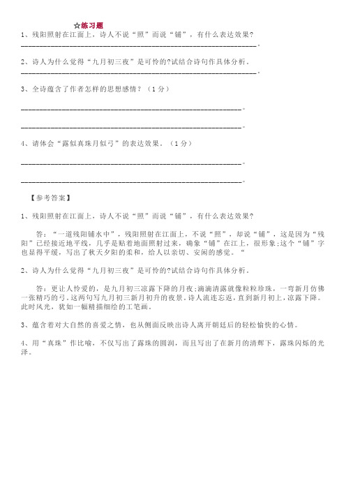 《暮江吟》基础练习