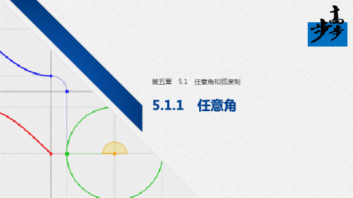 2020年高中数学新教材同步必修第一册 第5章 5.1.1 任意角