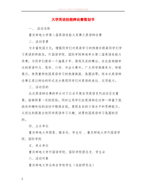大学英语技能辩论赛策划书