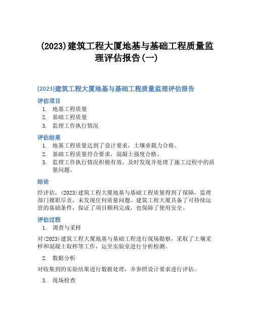 (2023)建筑工程大厦地基与基础工程质量监理评估报告(一)