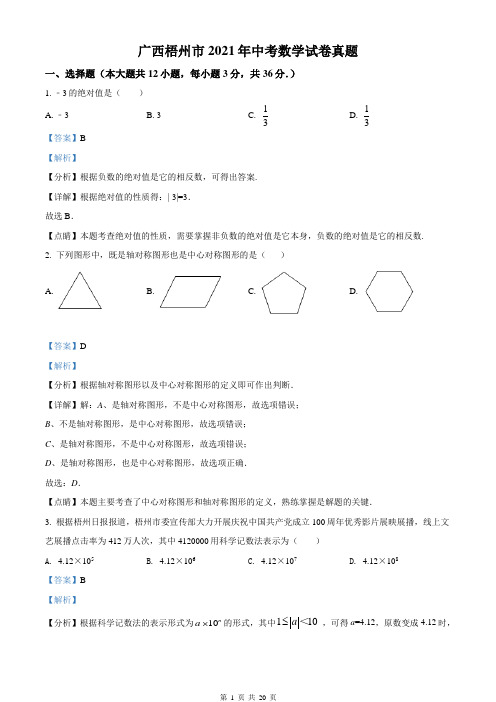 广西梧州市2021年中考数学试卷真题(解析版)