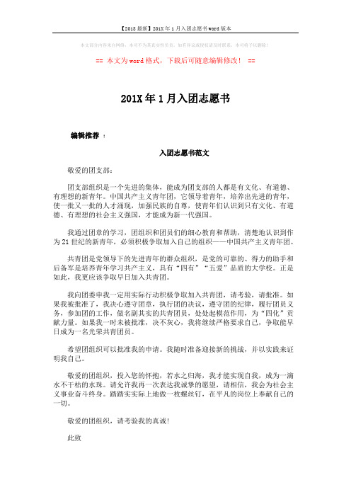 【2018最新】201X年1月入团志愿书word版本 (2页)