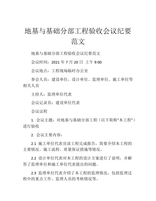 地基与基础分部工程验收会议纪要范文