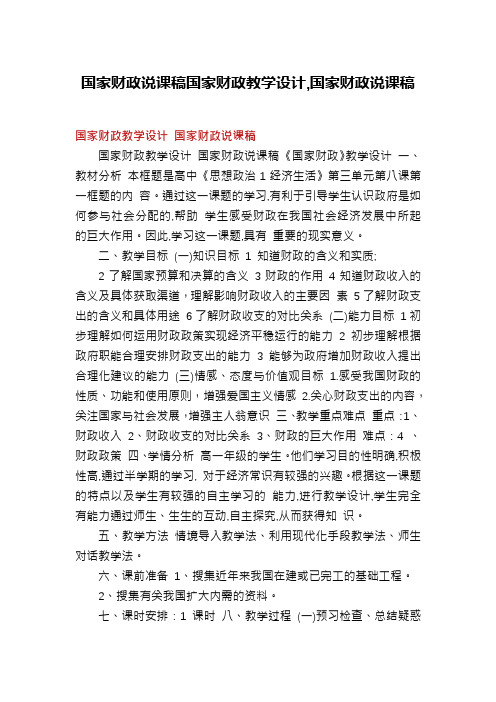 国家财政说课稿国家财政教学设计,国家财政说课稿
