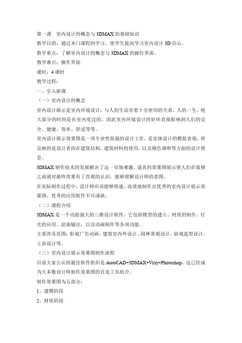 第一课  室内设计的概念与3DMAX的基础知识资料