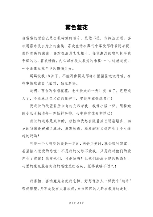 雾色羞花_高二作文