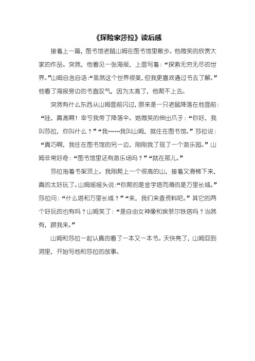 读后感：《探险家莎拉》读后感400字