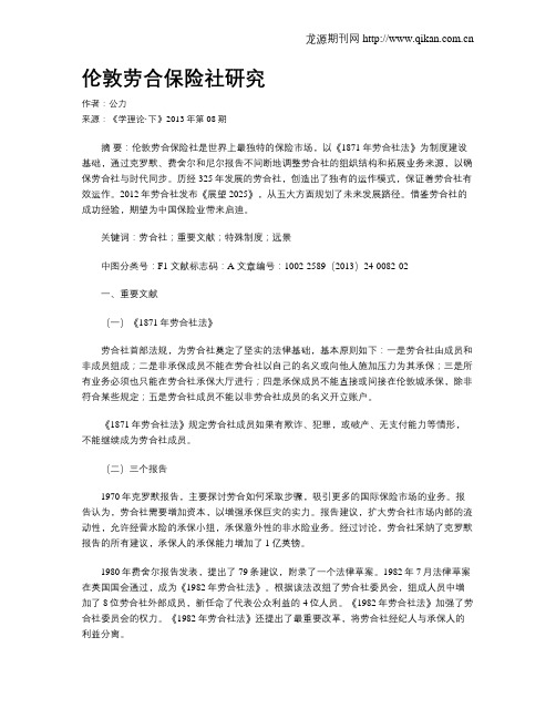 伦敦劳合保险社研究