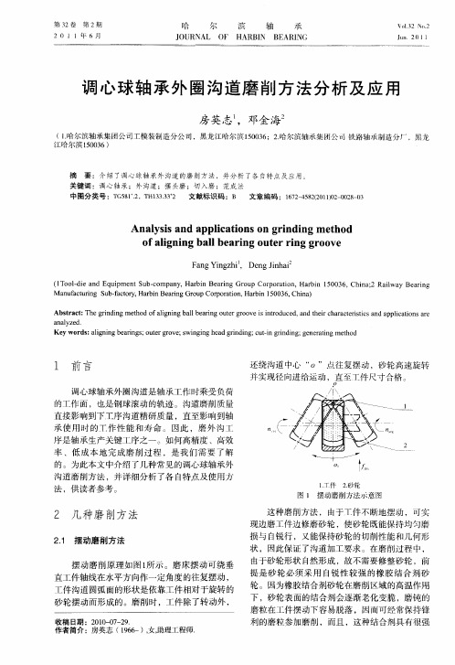 调心球轴承外圈沟道磨削方法分析及应用
