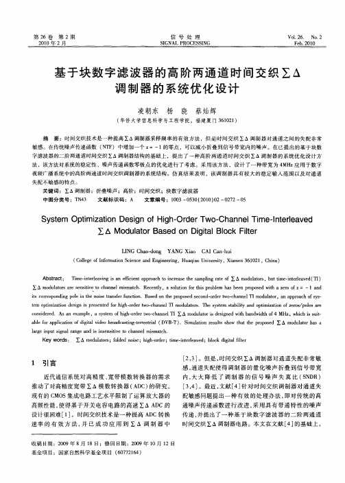 基于块数字滤波器的高阶两通道时间交织∑Δ调制器的系统优化设计