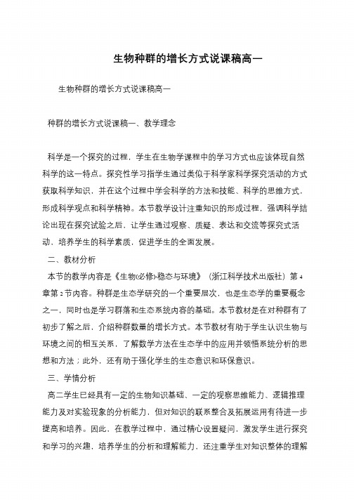 生物种群的增长方式说课稿高一