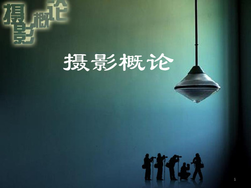 摄影基础-- 摄影概论PPT参考幻灯片