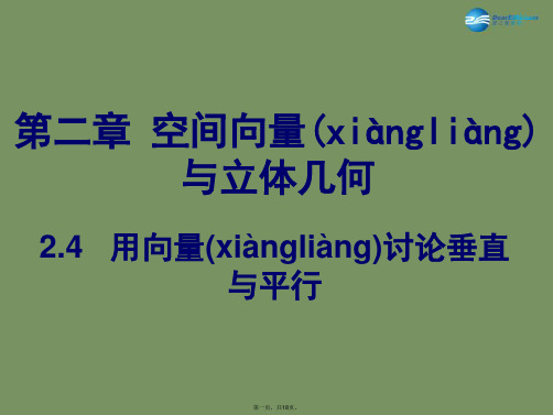 高中数学 用向量讨论垂直与平行参考课件 北师大版选修21
