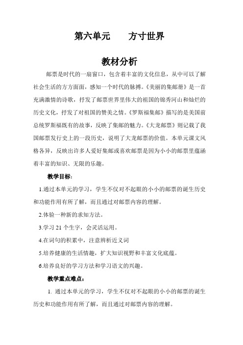 秋季四年级语文上册课时计划之第六单元   方寸世界