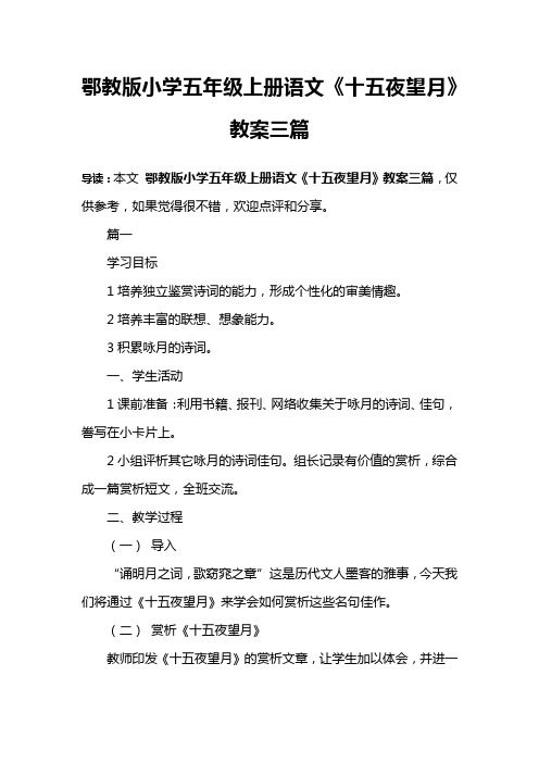 鄂教版小学五年级上册语文《十五夜望月》教案三篇