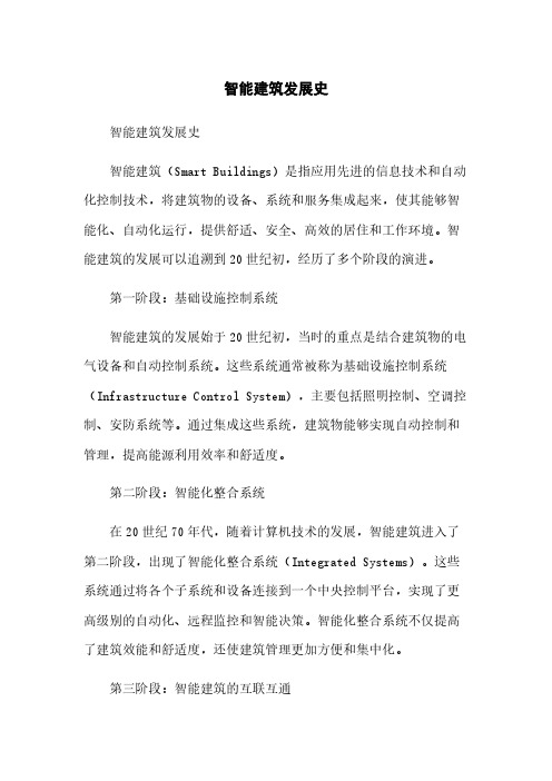 智能建筑发展史简版