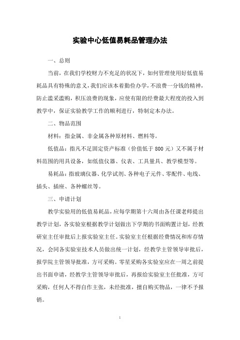 实验中心低值易耗品管理办法