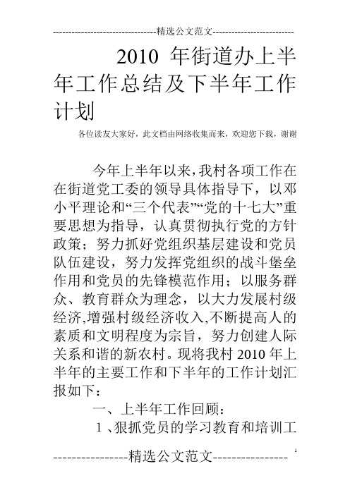 2010年街道办上半年工作总结及下半年工作计划