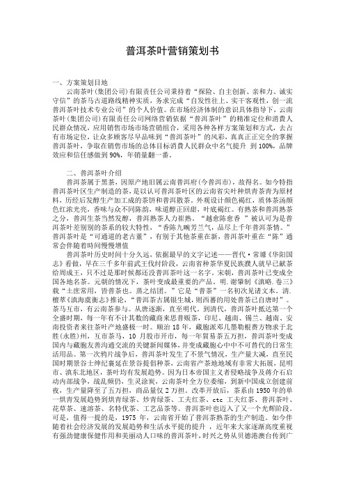 普洱茶叶营销策划书
