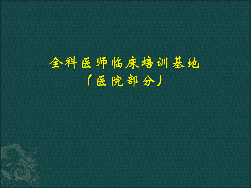 北京市全科医师临床培训基地