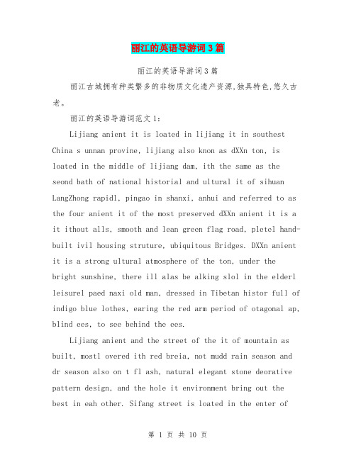 丽江的英语导游词3篇(最新篇)