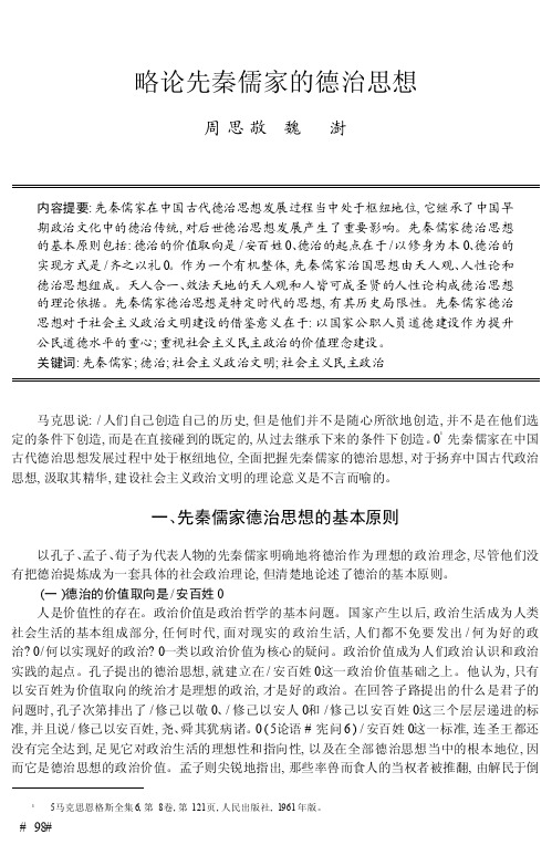 略论先秦儒家的德治思想_周思敬
