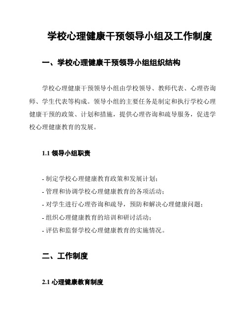 学校心理健康干预领导小组及工作制度