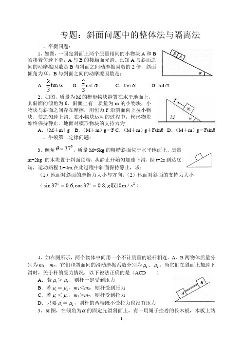 专题：斜面问题中的整体法与隔离法