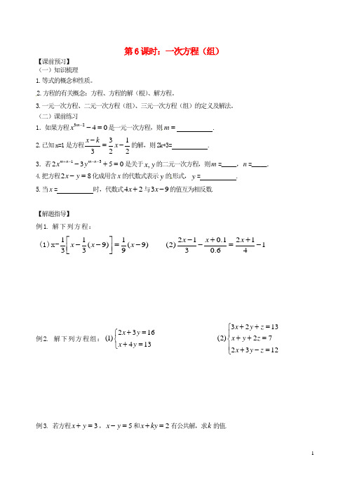 中考数学一轮总复习 第6课时 一次方程(无答案) 苏科版