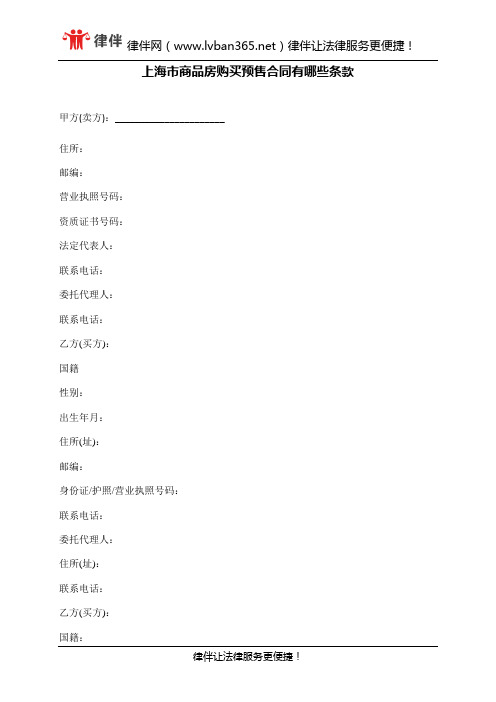 上海市商品房购买预售合同有哪些条款
