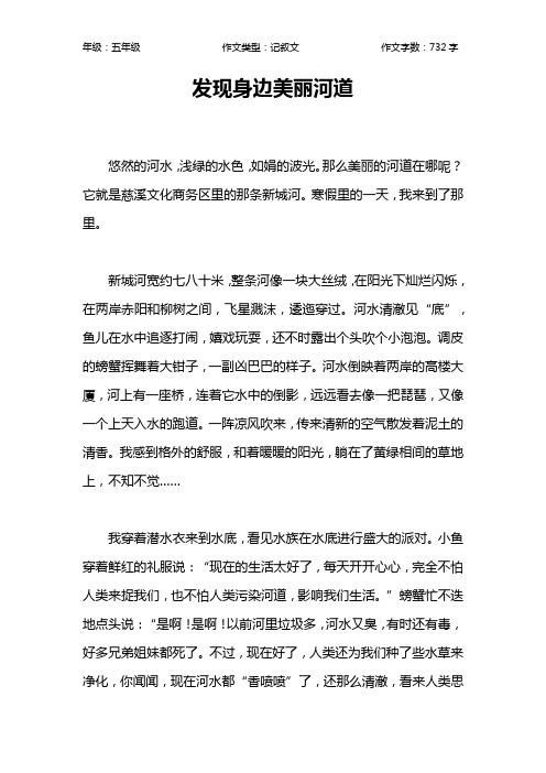 发现身边美丽河道作文【小学五年级700字】