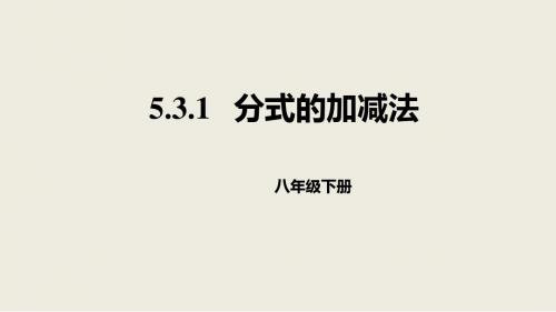 最新-北师大版数学八年级下册  5.3.1分式的加减法课件-PPT文档资料