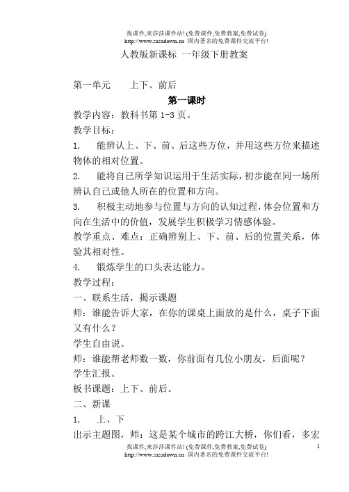 人教版新课标一年级数学下册全册教案